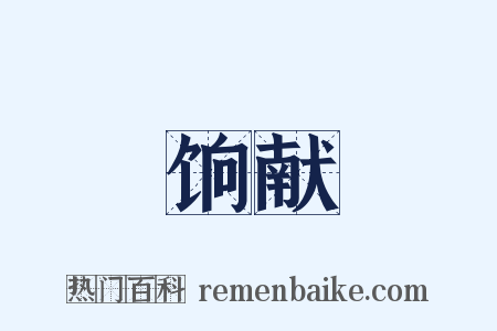 饷献是什么意思的图片